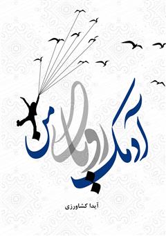 معرفی و دانلود کتاب آدمک رویای من