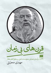 معرفی و دانلود کتاب قرن‌های بی‌زمان