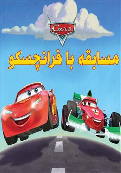معرفی و دانلود کتاب مسابقه با فرانچسکو