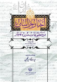 معرفی و دانلود کتاب اخبار خراسان در مطبوعات دوره قاجار - جلد پنجم