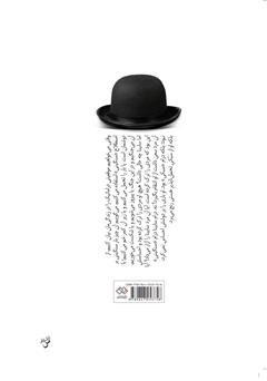 پشت جلد کتاب کتاب سبکی تحملناپذیر هستی پشت جلد کتاب کتاب سبکی تحملناپذیر هستی