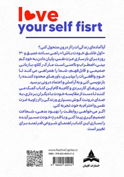 پشت جلد کتاب کتاب اول عاشق خودت باش پشت جلد کتاب کتاب اول عاشق خودت باش