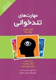 معرفی و دانلود کتاب صوتی مهارت‌های تندخوانی