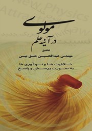 معرفی و دانلود کتاب مولوی در آینه علم