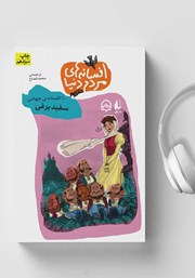 معرفی و دانلود کتاب صوتی سفید برفی - 10 افسانه‌ی جهانی: افسانه‌های مردم دنیا