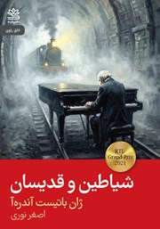 کتاب شیاطین و قدیسان