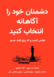 معرفی و دانلود کتاب دشمنان خود را آگاهانه انتخاب کنید