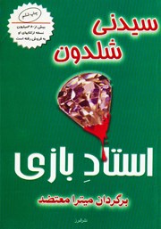 معرفی و دانلود کتاب استاد بازی