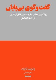معرفی و دانلود کتاب گفتگوی بی‌پایان