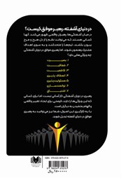 پشت جلد کتاب کتاب مدیریت بی‌نظمی و رهبری موفق