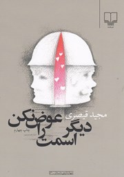 معرفی و دانلود کتاب دیگر اسمت را عوض نکن