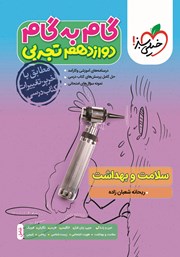 معرفی و دانلود کتاب گام به گام دوازدهم تجربی - سلامت و بهداشت