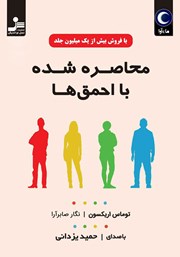 معرفی و دانلود کتاب صوتی محاصره شده با احمق‌ها