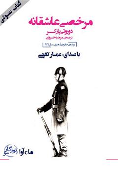 معرفی و دانلود کتاب صوتی مرخصی عاشقانه