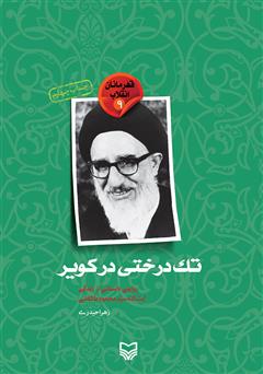 معرفی و دانلود کتاب تک درختی در کویر