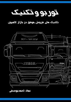 معرفی و دانلود کتاب تکنیک‌های فروش موفق در بازار کامیون توربو تکنیک