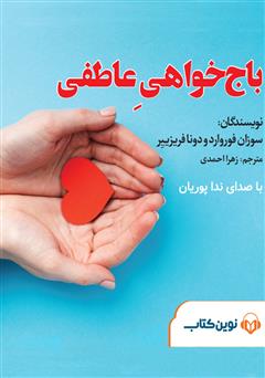 معرفی و دانلود کتاب صوتی میکروبوک باج خواهی عاطفی