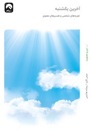 کتاب آخرین یکشنبه