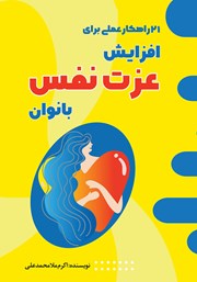 معرفی و دانلود کتاب 21 راهکار عملی برای افزایش عزت نفس بانوان