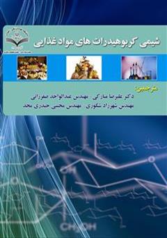 معرفی و دانلود کتاب شیمی کربوهیدرات های مواد غذایی