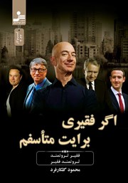 معرفی و دانلود کتاب اگر فقیری برایت متاسفم