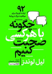 معرفی و دانلود کتاب چگونه با هر کسی صحبت کنیم