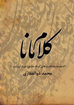 معرفی و دانلود کتاب کلام مانا (گنجینه یادداشت‌های کوتاه عشق، خرد، ثروت و...)