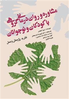 معرفی و دانلود کتاب مشاوره و روان درمانی گروهی با کودکان و نوجوانان