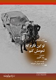 معرفی و دانلود کتاب صوتی تو این فکرم که تمومش کنم