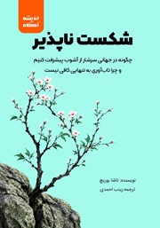 کتاب شکست ناپذیر