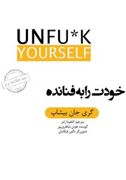 معرفی و دانلود خلاصه کتاب صوتی خودت را به فنا نده