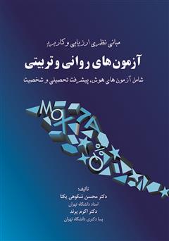 معرفی و دانلود کتاب مبانی نظری ارزیابی و کاربرد آزمون‌های روانی و تربیتی شامل آزمون‌های هوش پیشرفت تحصیلی و شخصیت