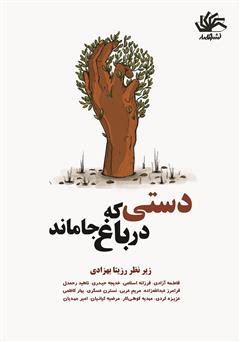 معرفی و دانلود کتاب دستی که در باغ جا ماند