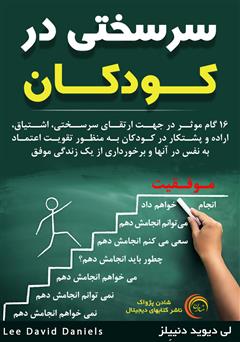 معرفی و دانلود کتاب صوتی سرسختی در کودکان