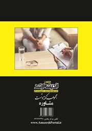 پشت جلد کتاب مجموعه نکته و تست مشاوره پشت جلد کتاب مجموعه نکته و تست مشاوره