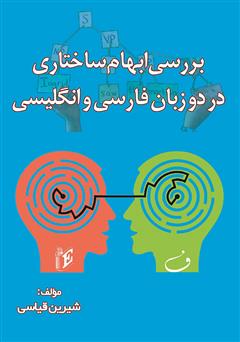 معرفی و دانلود کتاب بررسی ابهام ساختاری در دو زبان فارسی و انگلیسی