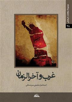 معرفی و دانلود کتاب غرب و آخرالزمان