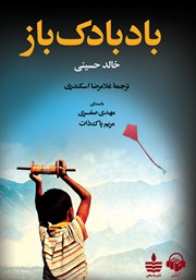 معرفی و دانلود کتاب صوتی بادبادک باز