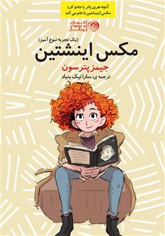 معرفی و دانلود کتاب مکس اینشتین