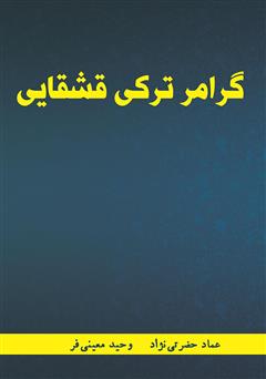معرفی و دانلود کتاب گرامر زبان ترکی قشقایی