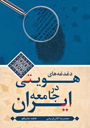 معرفی و دانلود کتاب دغدغه‌های هویتی در جامعه ایران