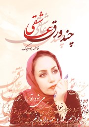 معرفی و دانلود کتاب چند ورق عاشقی