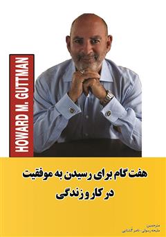 معرفی و دانلود کتاب هفت گام برای رسیدن به موفقیت در کار و زندگی