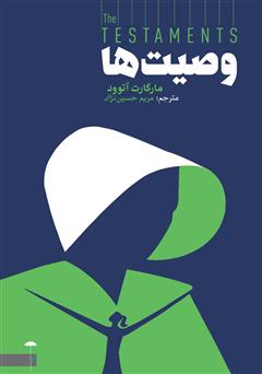 معرفی و دانلود کتاب وصیت‌ها