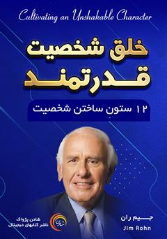 معرفی و دانلود کتاب صوتی خلق شخصیت قدرتمند