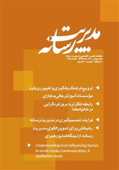 معرفی و دانلود ماهنامه مدیریت رسانه - شماره 25