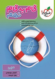 معرفی و دانلود کتاب گام به گام نهم - عربی
