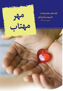 معرفی و دانلود کتاب مهر مهتاب