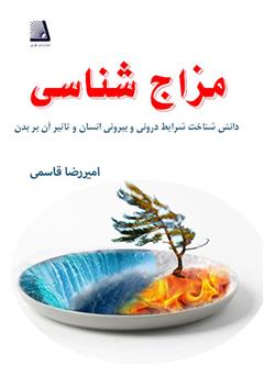 معرفی و دانلود کتاب مزاج شناسی
