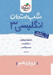 معرفی و دانلود کتاب شب امتحان انگلیسی 3 - دوازدهم
